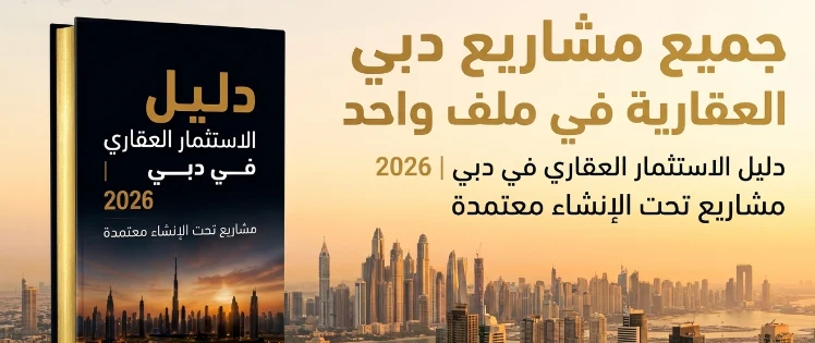 جميع مشاريع دبي العقارية في ملف واحد